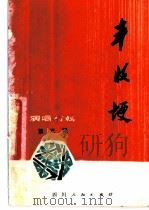 丰收埂 演唱材料 第3辑 1975 PDF电子版封面 10118·28