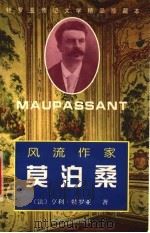 风流作家莫泊桑 1999 PDF电子版封面 7501210845 (法)亨利·特罗亚(Henri Troyat)著;胡尧步译