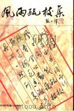 风雨疏枝集 1997 PDF电子版封面 7106012106 张小怿著