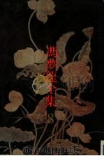 冯梦龙全集 8 太平广记钞 上 1993 PDF电子版封面 7805194521 冯梦龙编