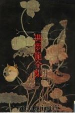 古今小说（1993 PDF版）