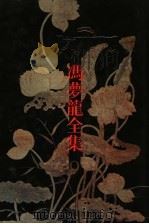 冯梦龙全集 9 太平广记钞 下 1993 PDF电子版封面 7805194521 冯梦龙编