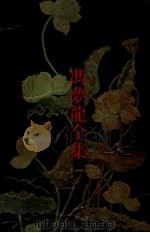 情史 1993 PDF电子版封面 7805194440 (明)冯梦龙评辑;周方,胡慧斌校点