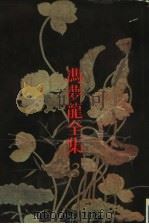 警世通言 1993 PDF电子版封面 7805194475 (明)冯梦龙编刊,魏同贤校点