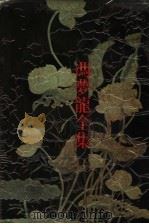 智囊 1993 PDF电子版封面 780519453X (明)冯梦龙辑;缪咏禾,胡慧斌校点