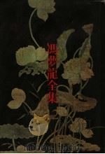 冯梦龙全集 12 墨憨斋定本传奇 上 PDF电子版封面 冯梦龙编