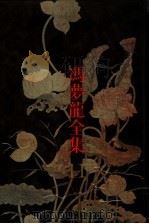 三教偶拈 1993.04 PDF电子版封面 7805194548 (明)冯梦龙编著;魏同贤校点;(明)冯梦龙编;马清江校点
