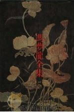 新列国志 1993 PDF电子版封面 7805194491 (明)冯梦龙编;黄希坚等校点