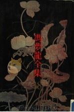 挂枝儿 1993 PDF电子版封面 7805194580 (明)冯梦龙编;陆国斌校点