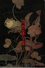 春秋衡库 1993 PDF电子版封面 7805194599 (明)冯梦龙辑;薛正兴校点