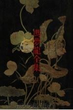 麟经指月 1993 PDF电子版封面 7805194602 (明)冯梦龙著;李廷先,田汉云校点