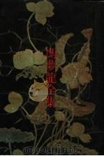 冯梦龙全集 22 春秋定旨参新 1993 PDF电子版封面 753251384X (明)冯梦龙辑著;魏同贤主编
