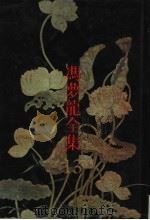 冯梦龙全集 13 墨憨斋定本传奇 下 1993 PDF电子版封面 7805194513 (明)冯梦龙编著;俞为民校点
