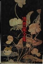 太霞新奏   1993  PDF电子版封面  7805194556  （明）冯梦龙评选，俞为民校点 