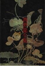 冯梦全集 15 纲鉴统一 上 1993 PDF电子版封面 7805194564 冯梦龙编著;张玉范,沈乃文校点