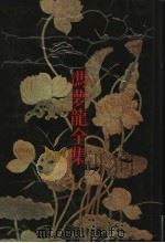 冯梦全集 16 纲鉴统一 下 1993 PDF电子版封面 7805194564 冯梦龙编著;张玉范,沈乃文校点
