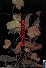 甲申纪事 1993 PDF电子版封面 7805194572 (明)冯梦龙编著;吴伟斌校点