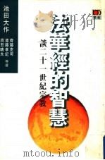 法华经的智慧  谈二十一世纪宗教   1997  PDF电子版封面  9623579128  池田大作等著 