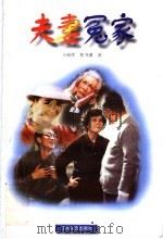 夫妻冤家 1998 PDF电子版封面 7539913797 王丽萍,鲁书潮著