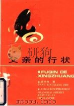 父亲的行状 1989 PDF电子版封面 7805153906 唐炳良著