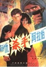 复仇杀手“阿拉伯” 1988 PDF电子版封面 7800410927 (美)G.李·梯宾著;龚晓庄译