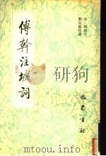 傅干注坡词 1993 PDF电子版封面 7805234914 (宋)傅干注;刘尚荣校证