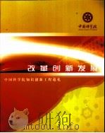 改革创新发展中国科学院知识创新工程巡礼（ PDF版）