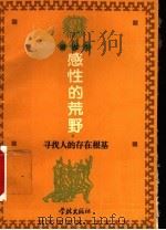 感性的荒野 寻找人的存在根基 1995 PDF电子版封面 7805109737 周春生著