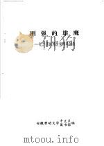 刚强的雄鹰：纪念周总理逝世周年诗集（1976 PDF版）