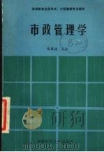 市政管理学 1990 PDF电子版封面 7561606699 张国祺主编
