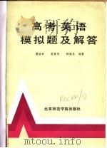 高考英语模拟题及解答（1986 PDF版）