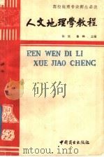 人文地理学教程 1991 PDF电子版封面 7504409715 杨展,鲁峰主编