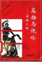 高扬与低吟 英雄之路 1995 PDF电子版封面 7806172963 宋锦绣著