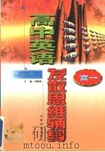高中英语发散思维辅导 高一 1998 PDF电子版封面 7533623606 刘德梁主编