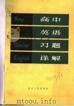 高中英语习题详解（1985 PDF版）