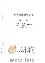 高中英语新编教材学习手册  第2册（1982 PDF版）