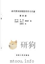 高中英语新编教材学习手册  第4册（1983 PDF版）