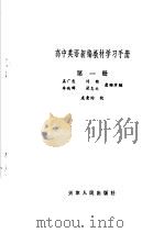 高中英语新编教材学习手册  第1册（1982 PDF版）