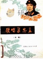 歌唱梁忠孟 专辑 1978 PDF电子版封面 10097·343 中国人民解放军89210部队政治部编