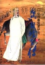化作春泥更护花 龚自珍全传 1996 PDF电子版封面 7806044434 阎海清著