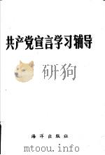 共产党宣言学习辅导 1990 PDF电子版封面 7502710825 周亚贤,连俊沛编写