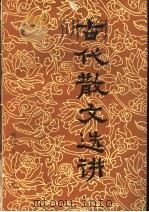 古代散文选讲 1980 PDF电子版封面 10136·916 王永发,李延平编写