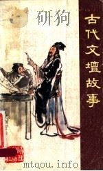 古代文坛故事 1984 PDF电子版封面 10094·517 萧源锦等编写