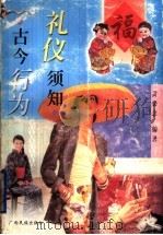 古今行为礼仪须知 1998 PDF电子版封面 7536334818 黄荣忠编著