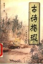 古诗指瑕 1998 PDF电子版封面 7806224793 陈如江著