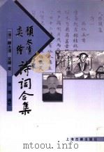 顾太清奕绘诗词合集   1998  PDF电子版封面  7532523381  （清）顾太清，（清）奕绘著；张璋编校 