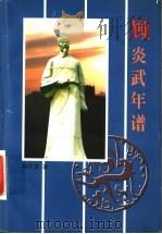 顾炎武年谱 1998 PDF电子版封面 7810374613 周可真著(苏州大学管理学院)