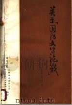 关于“国防文学论战”  国防文学论战与文化大革命（ PDF版）
