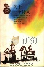 关于一个诗人 诗歌评论集 1997 PDF电子版封面 7530624741 晓雪,张同吾,陆健等著