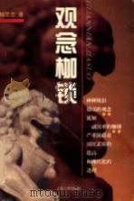观念枷锁 1998 PDF电子版封面 7208029342 解思忠著